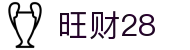 旺财28_旺财28最新官网_【权威官网电脑版】